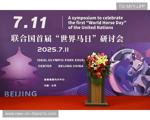 世界马术赛事赛场绿化与环保倡议签署，马术世界锦标赛